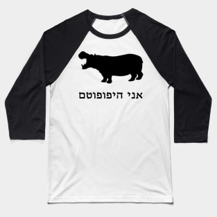 I'm A Hippopotamus (Hebrew) Baseball T-Shirt